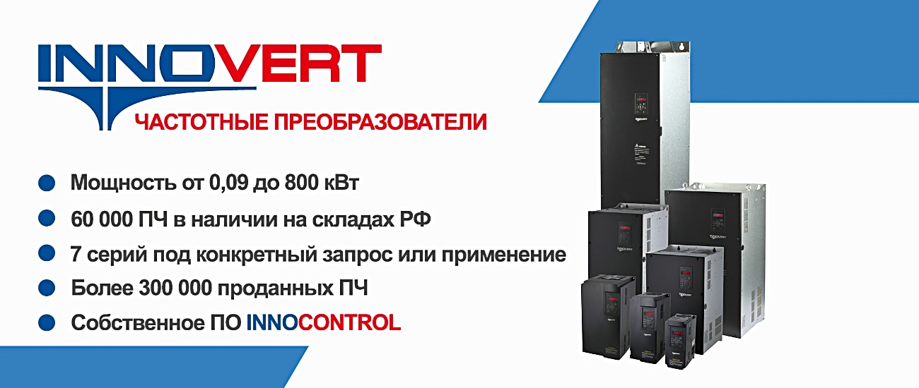 Частотные преобразователи INNOVERT