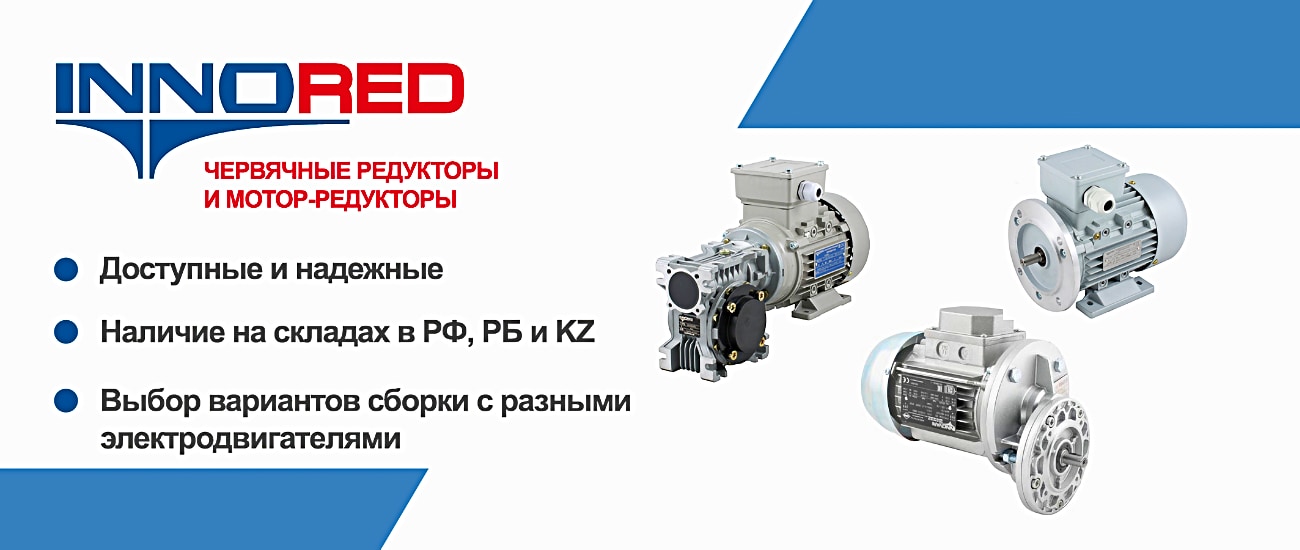 Червячные редукторы и мотор-редукторы INNOVERT
