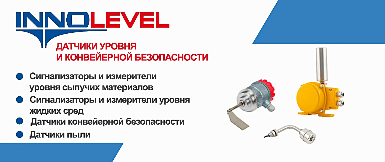 Датчики уровня и конвейерной безопасности INNOVERT
