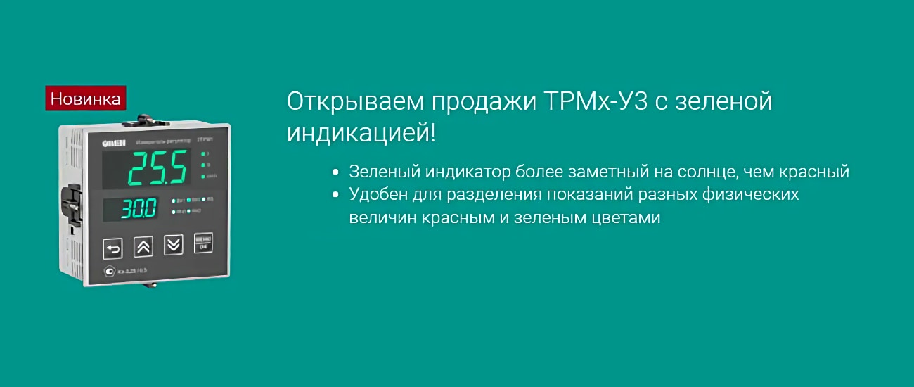 ТРМх-УЗ ОВЕН с зеленой индикацией