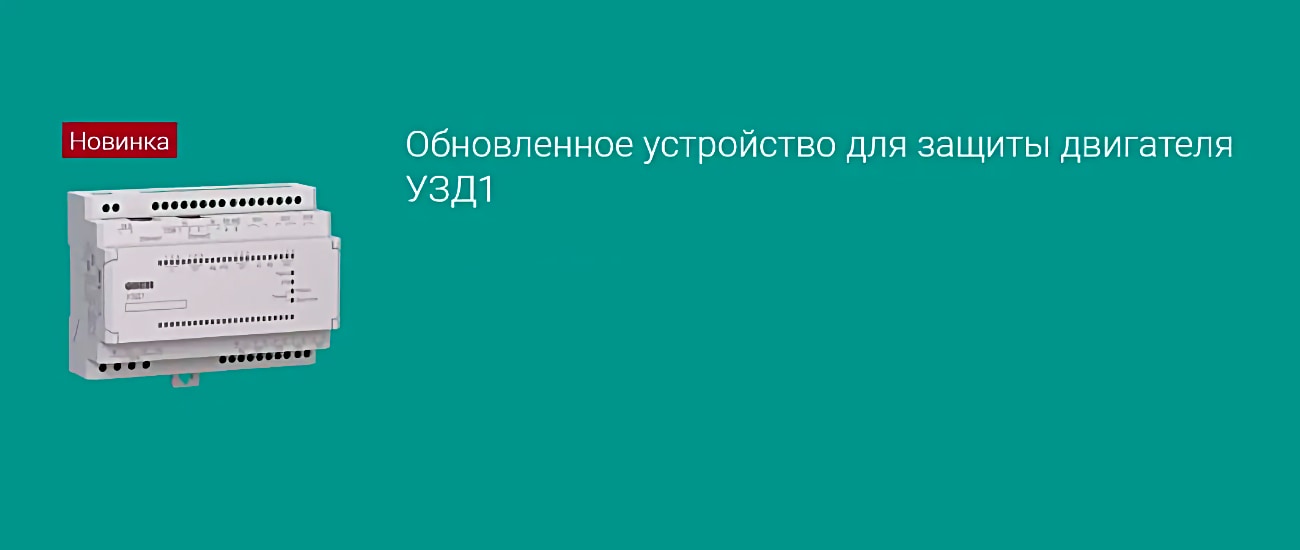 Обновленное устройство для защиты двигателя УЗД1 ОВЕН